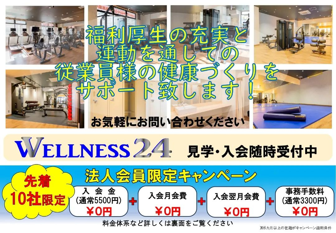 法人会員システム | 草津市のジムならWELLNESS24