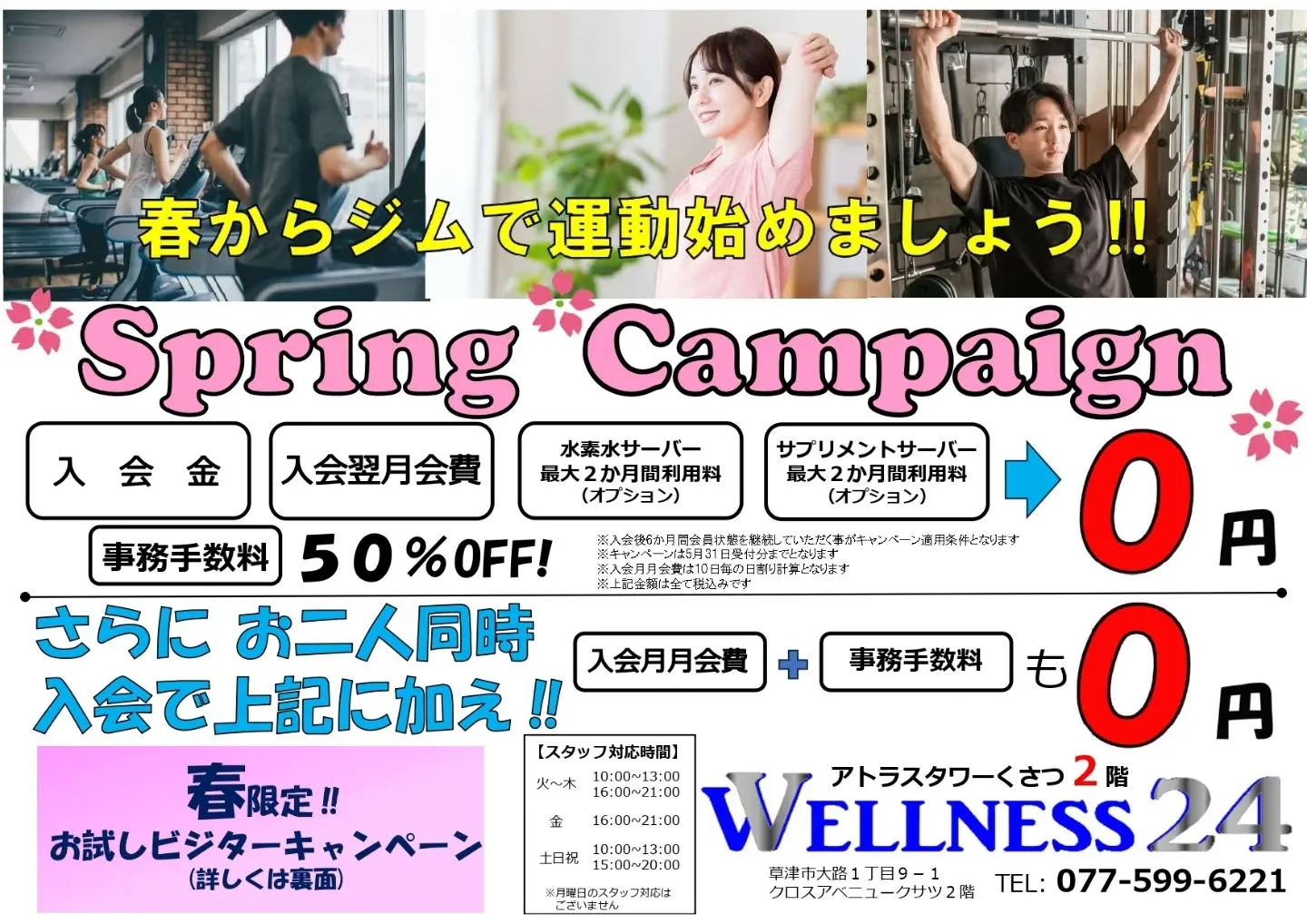 春のキャンペーン実施中のWELLNESS24です😁