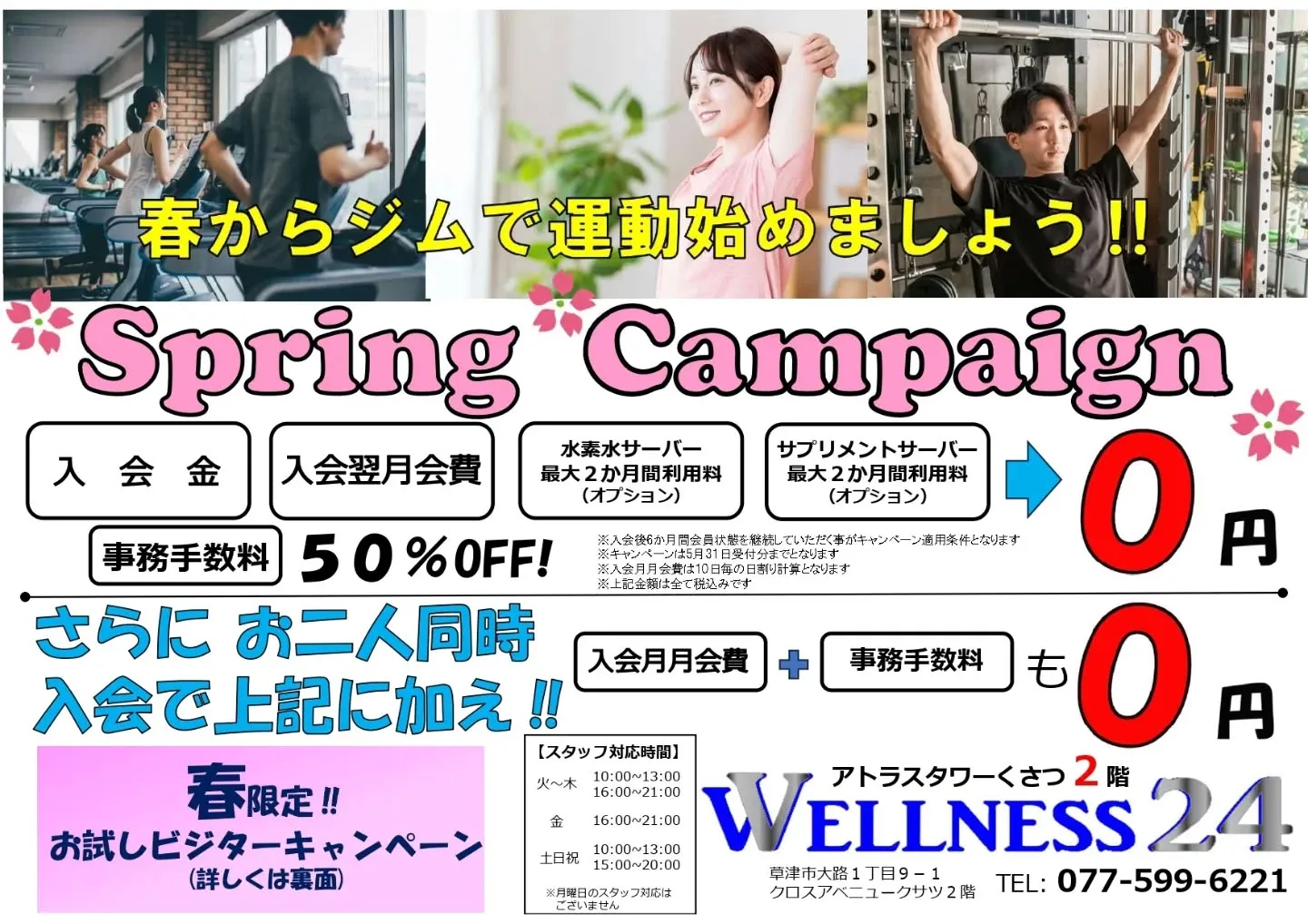 とてもオトクな春の入会キャンペーンも残すところこの土日までと...