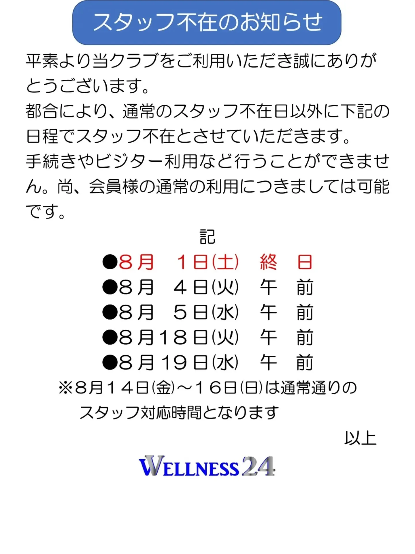 8月はスタッフ対応時間のうち臨時のスタッフ不在時間がございま...
