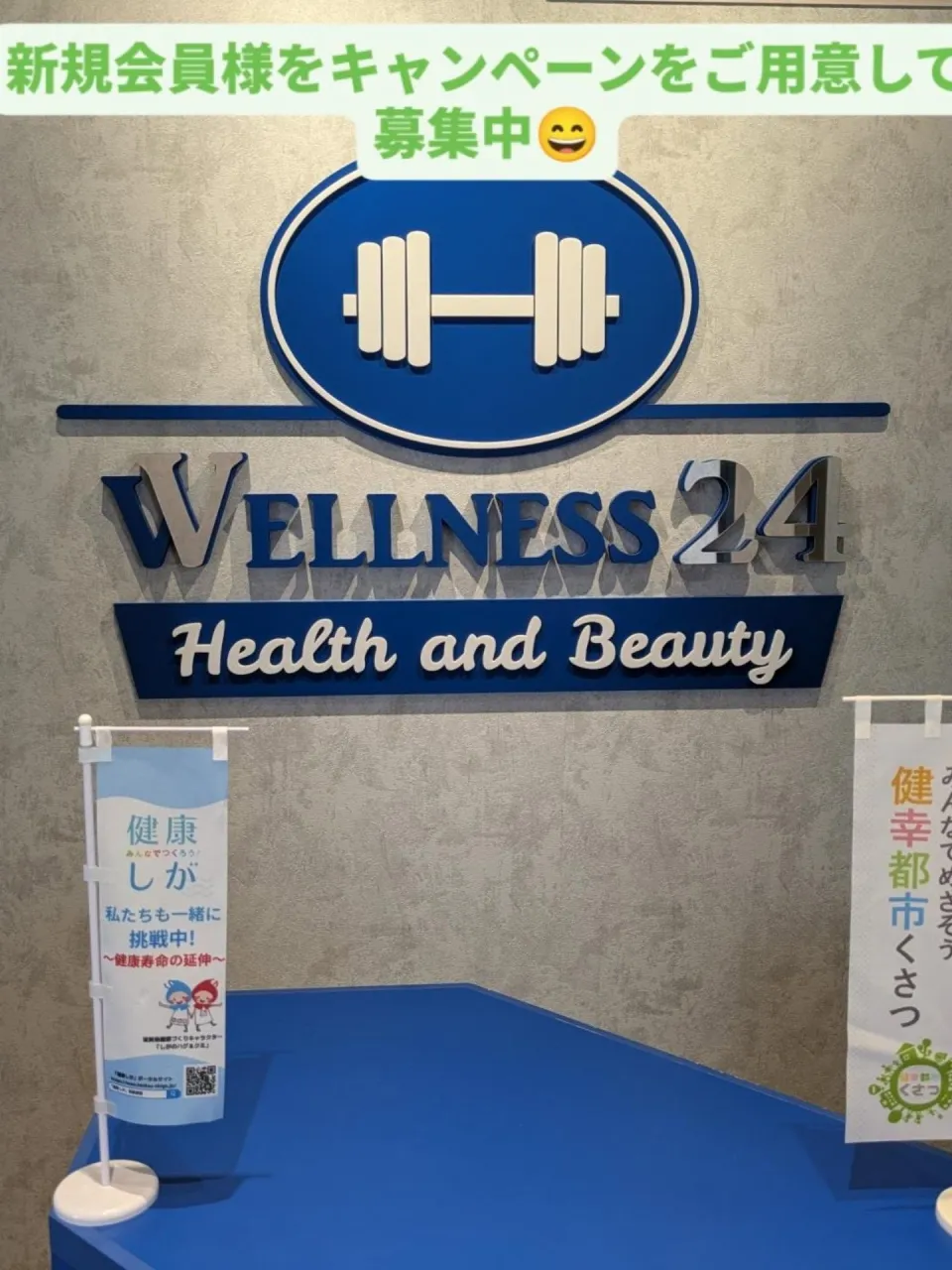 WELLNESS24はパーソナルジムBEYOND滋賀草津店様...