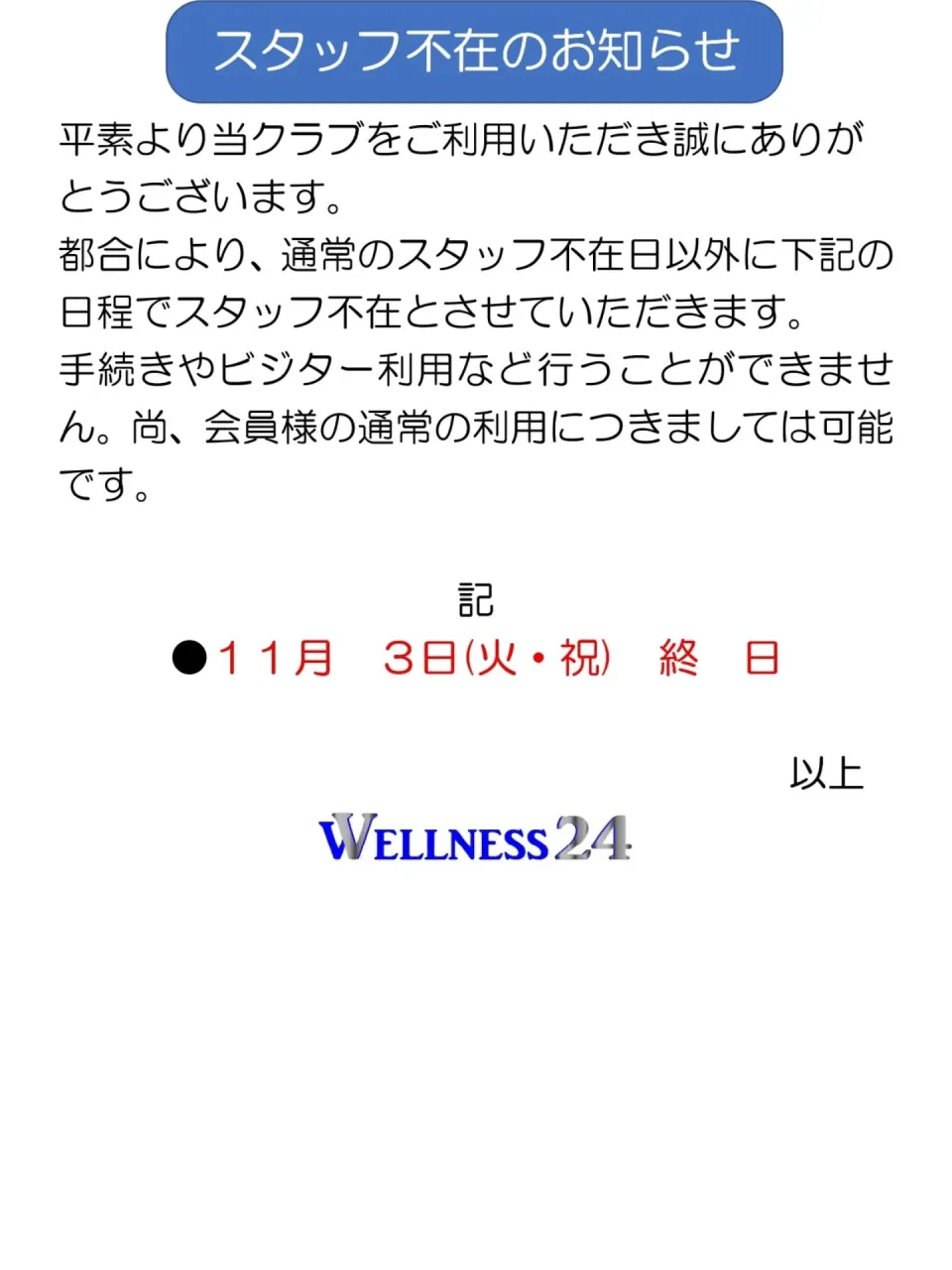 WELLNESS24では都合により11月3日(火・祝)はスタ...